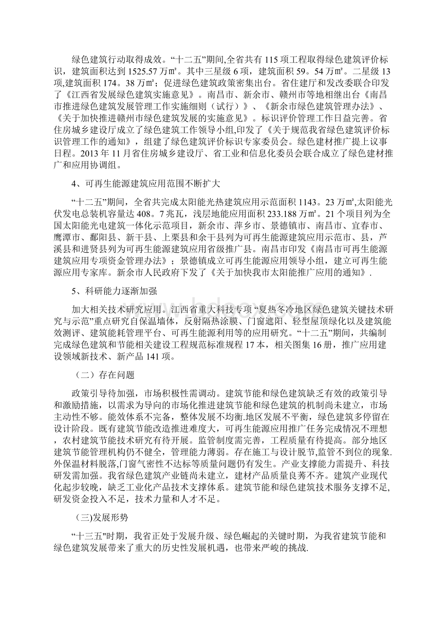 江西省建筑节能与绿色建筑发展docWord格式.docx_第2页