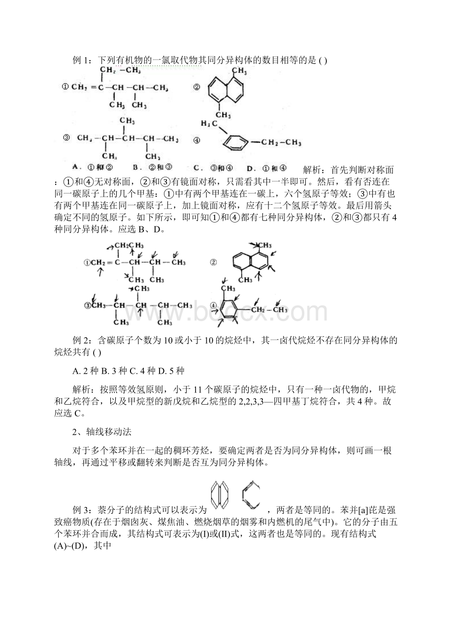 怎样确定有机物的同分异构体数目.docx_第2页