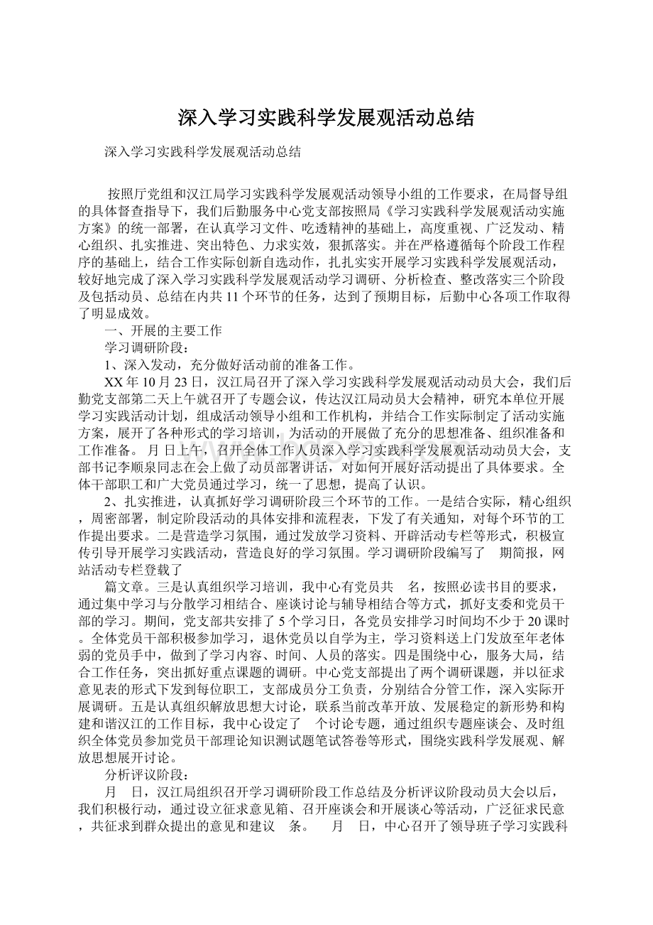 深入学习实践科学发展观活动总结Word文档下载推荐.docx