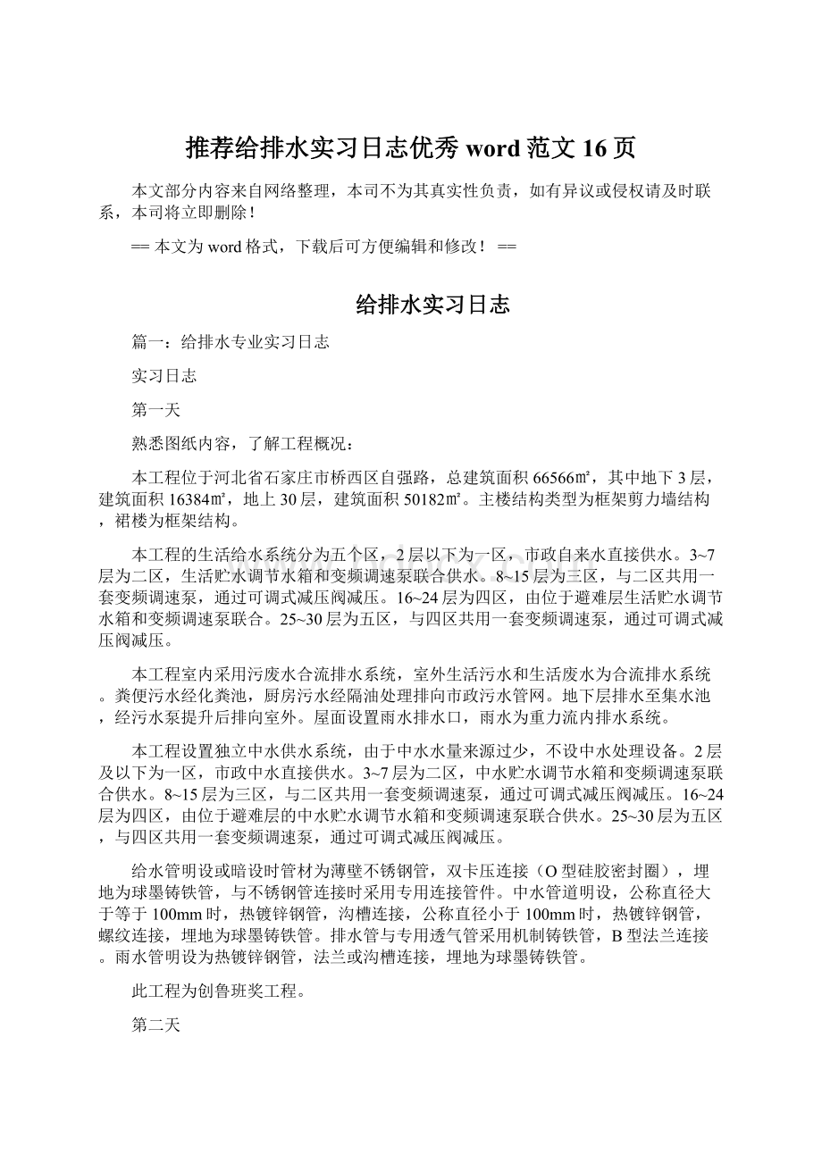 推荐给排水实习日志优秀word范文 16页Word下载.docx_第1页