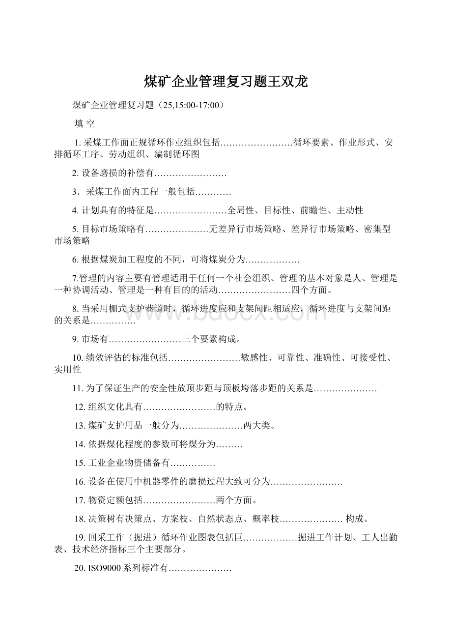 煤矿企业管理复习题王双龙.docx