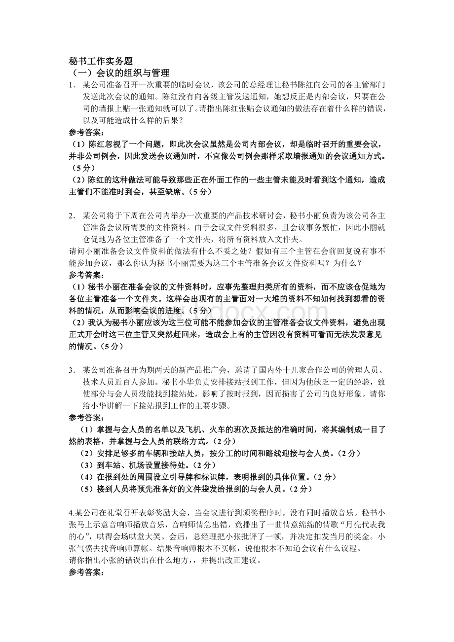 秘书工作实务题(1)答案文档格式.doc