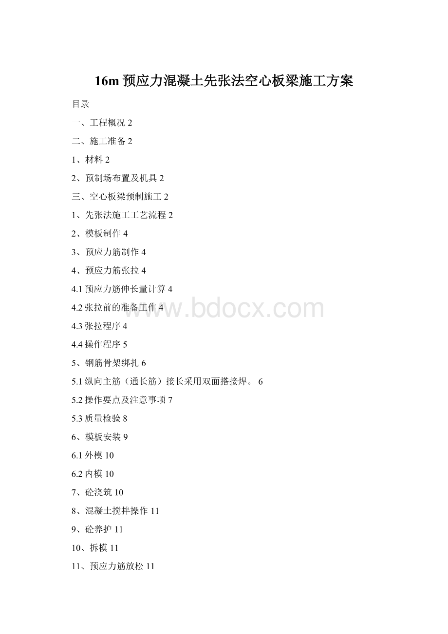 16m预应力混凝土先张法空心板梁施工方案.docx