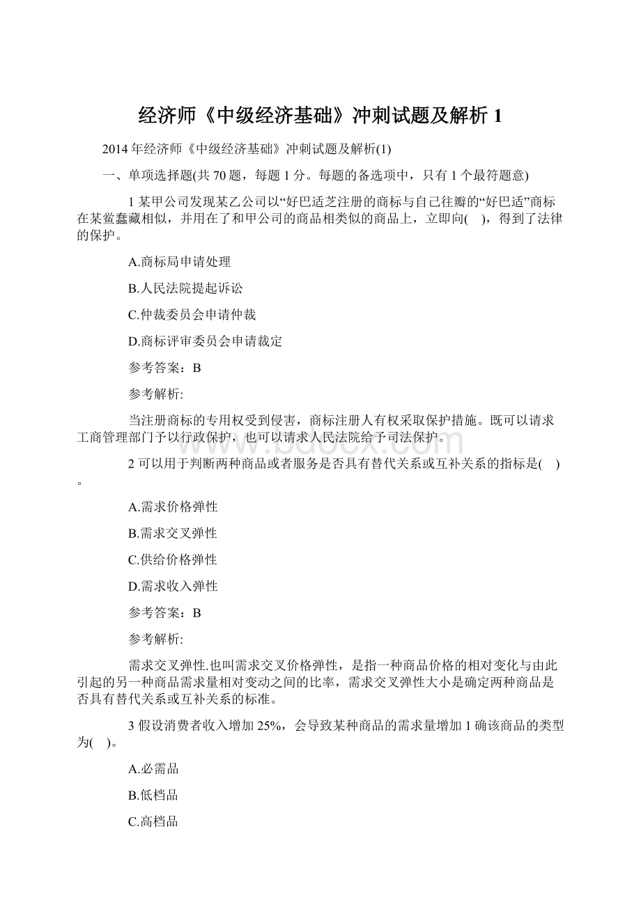 经济师《中级经济基础》冲刺试题及解析1.docx_第1页