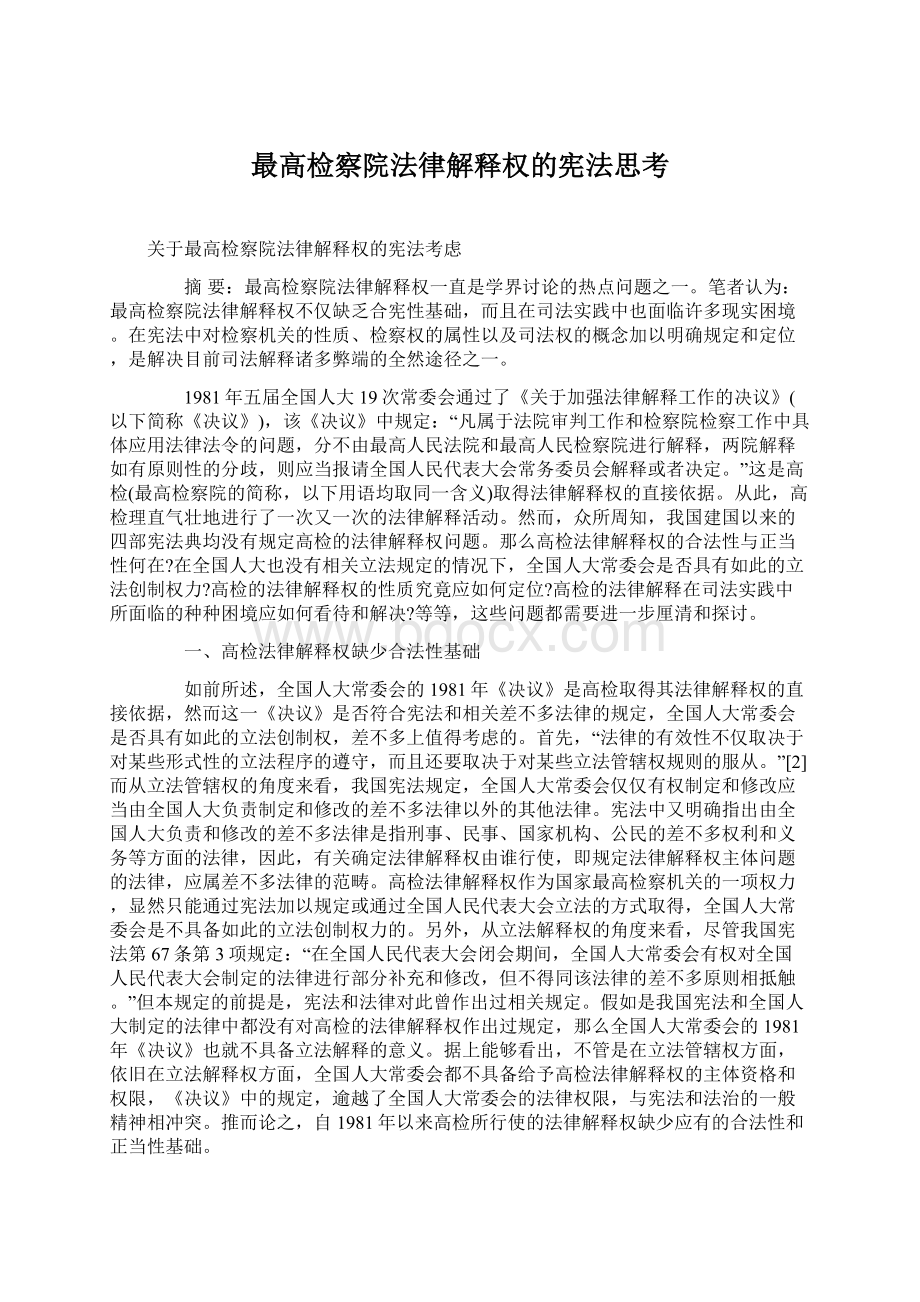 最高检察院法律解释权的宪法思考Word格式.docx_第1页