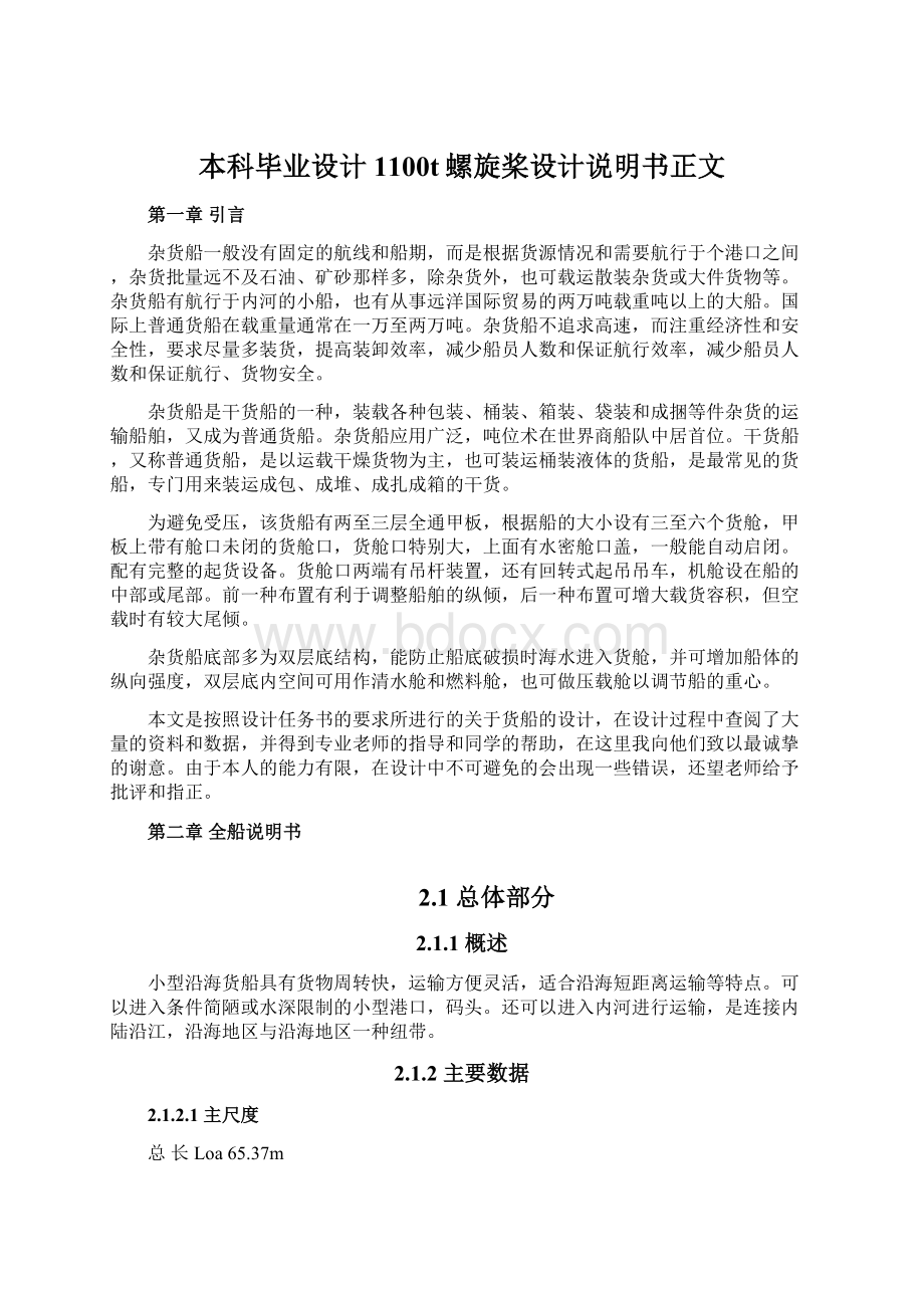 本科毕业设计1100t螺旋桨设计说明书正文.docx