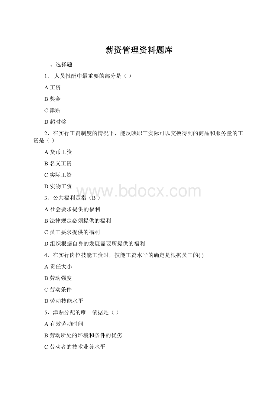 薪资管理资料题库文档格式.docx_第1页