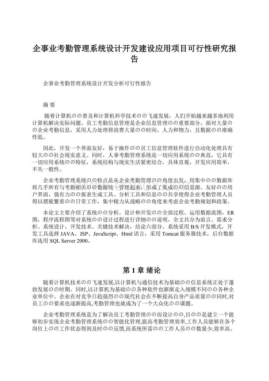 企事业考勤管理系统设计开发建设应用项目可行性研究报告.docx