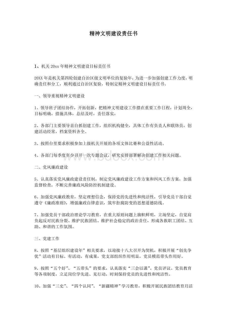 精神文明建设责任书Word下载.doc_第1页