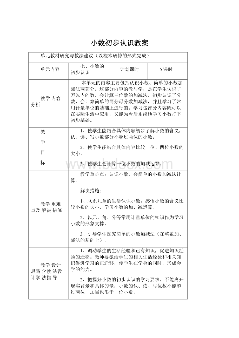 小数初步认识教案.docx_第1页