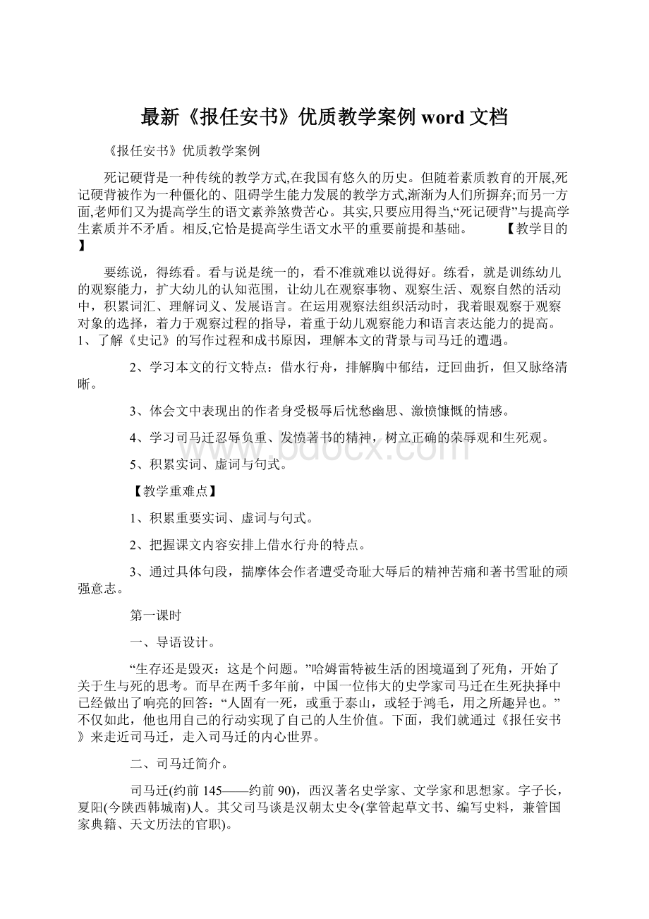 最新《报任安书》优质教学案例word文档Word文件下载.docx