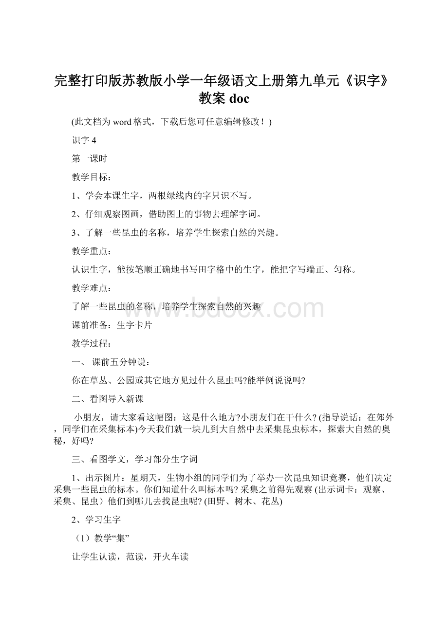 完整打印版苏教版小学一年级语文上册第九单元《识字》教案doc.docx_第1页