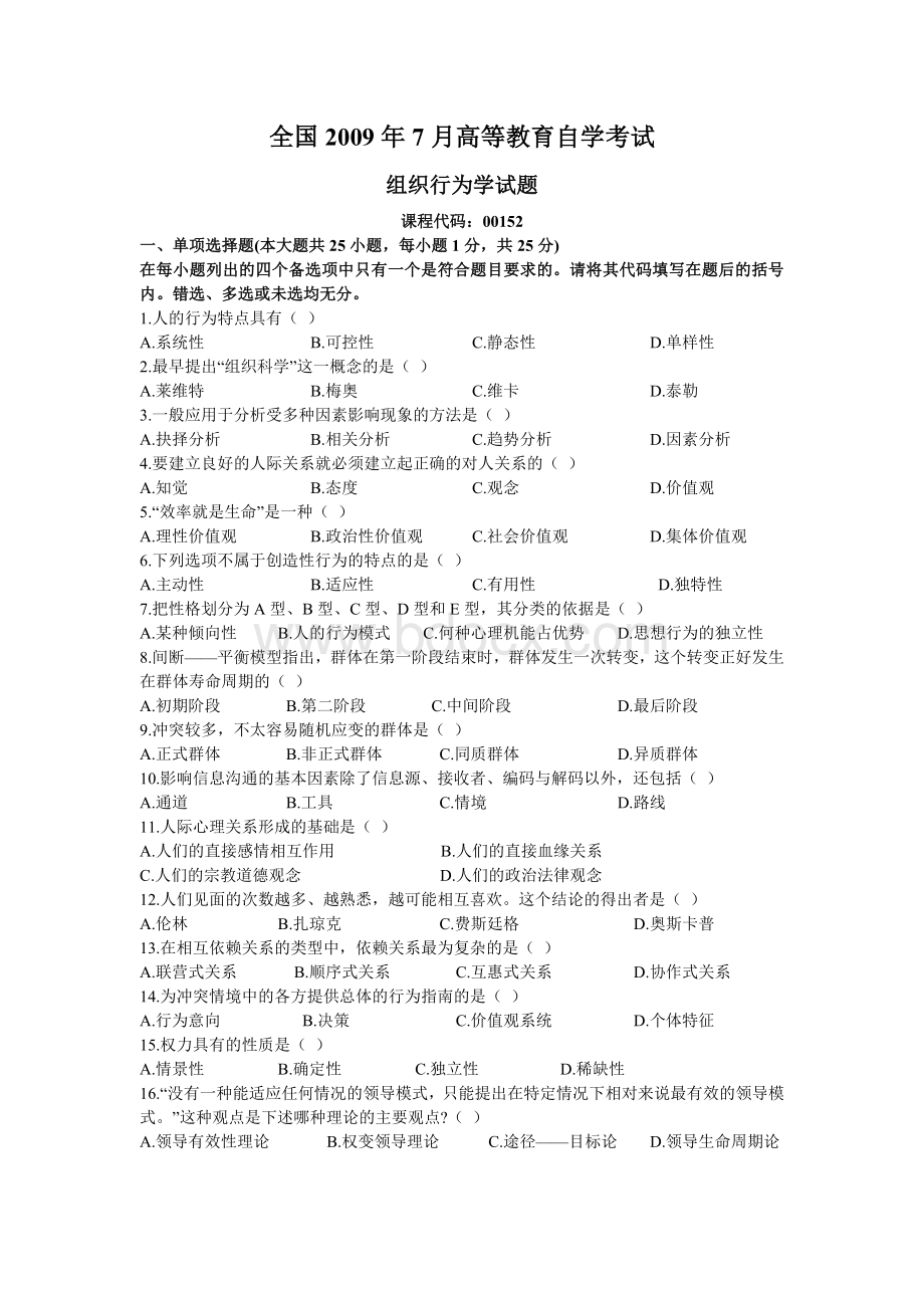 组织行为学真题097及答案_精品文档.doc