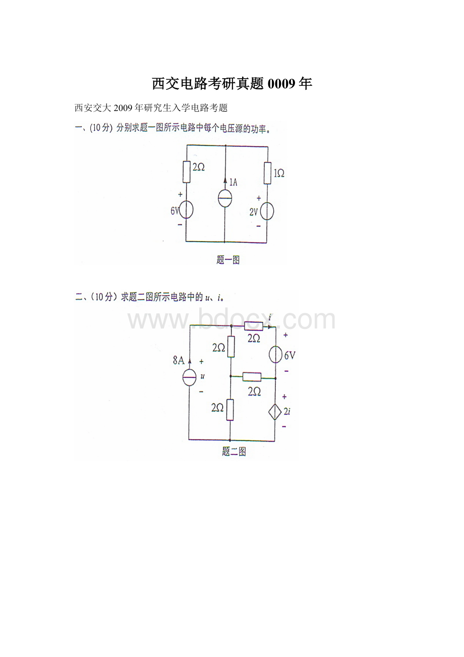 西交电路考研真题0009年.docx_第1页