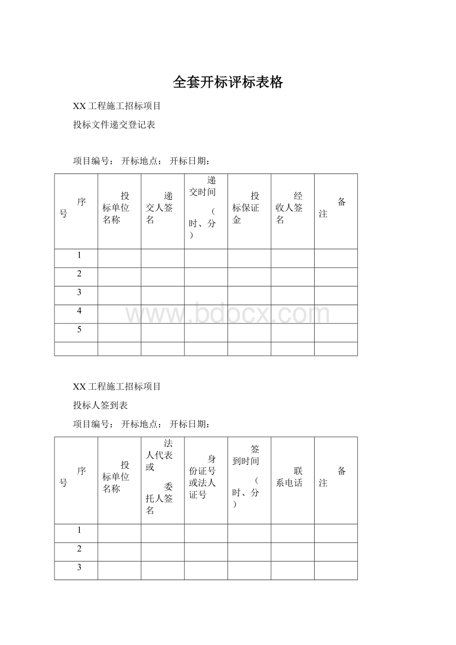 全套开标评标表格文档格式.docx_第1页