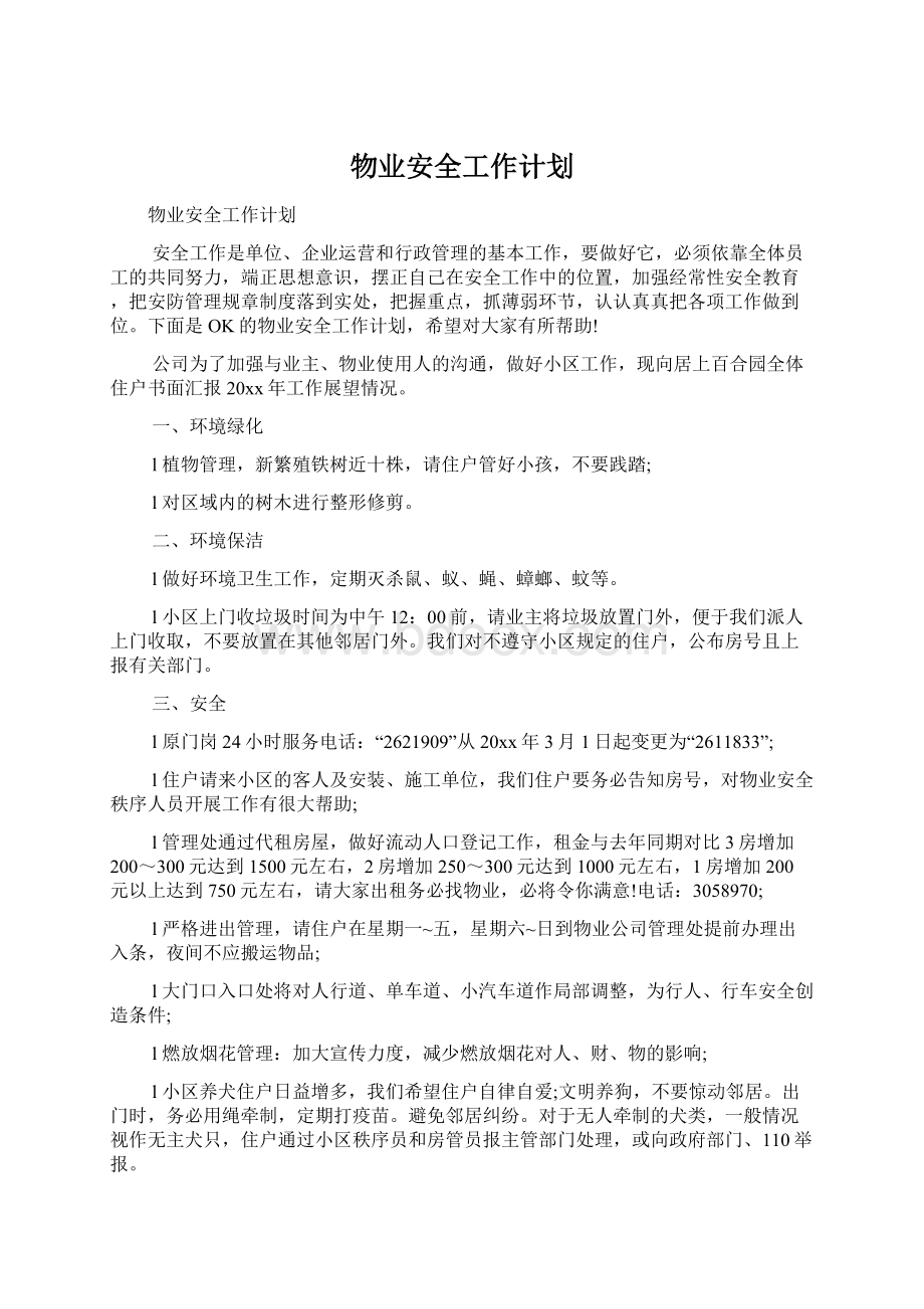 物业安全工作计划.docx_第1页