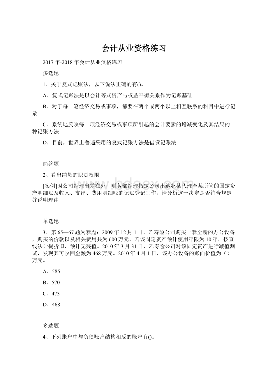 会计从业资格练习Word格式文档下载.docx