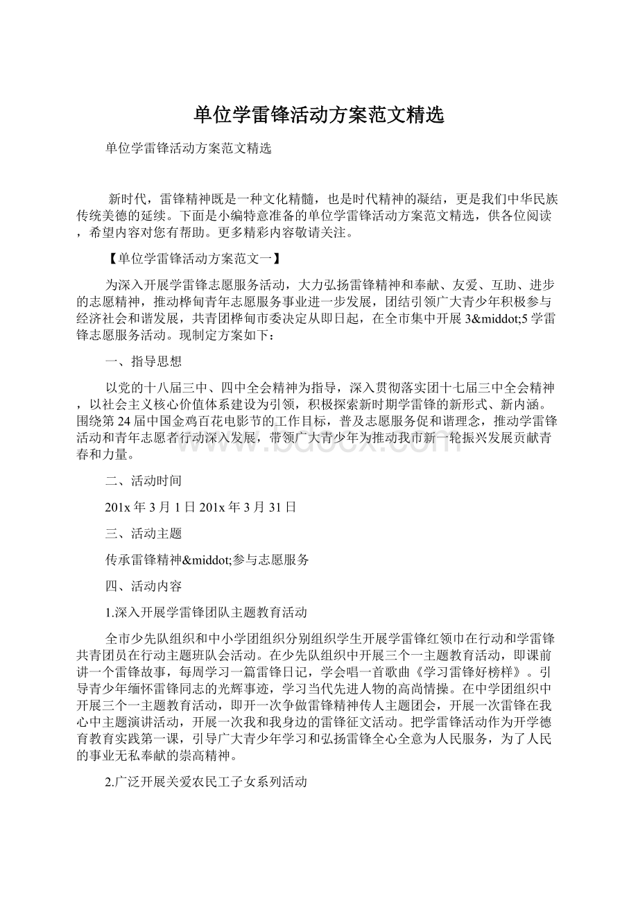 单位学雷锋活动方案范文精选Word格式.docx_第1页