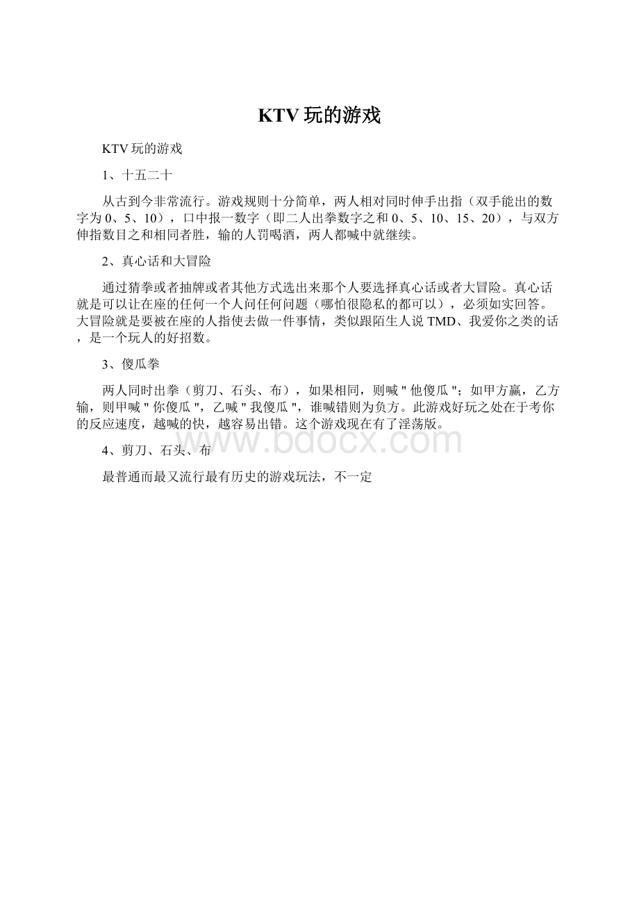 KTV玩的游戏Word文档格式.docx