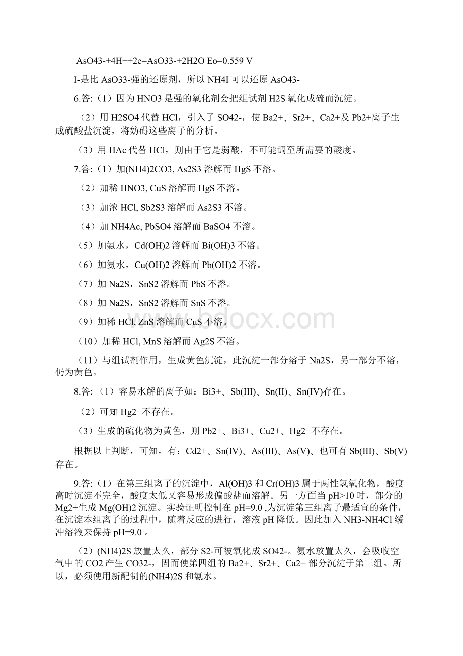 分析化学第四版答案解析华中师范大学东北师范大学陕西师范大学北京师范大学西南大学华南师范大学编.docx_第2页