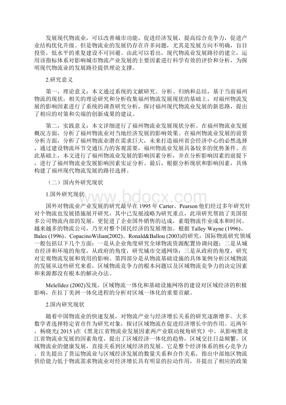 福州现代物流业发展的影响因素与路径研究.docx_第3页