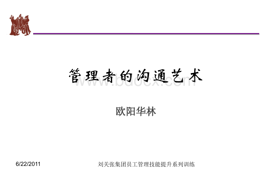 管理者的沟通艺术(欧阳华林).ppt