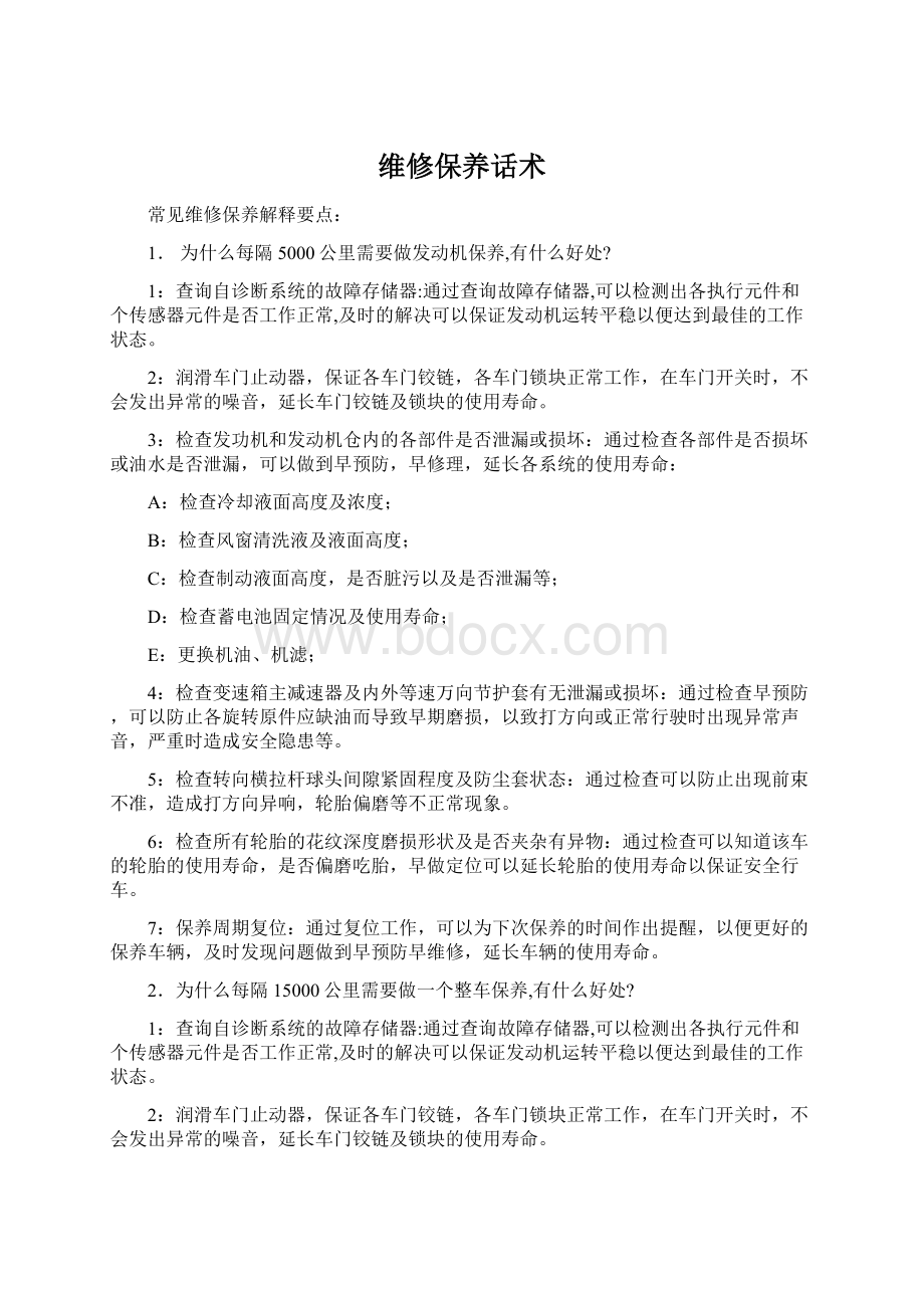 维修保养话术Word格式文档下载.docx_第1页