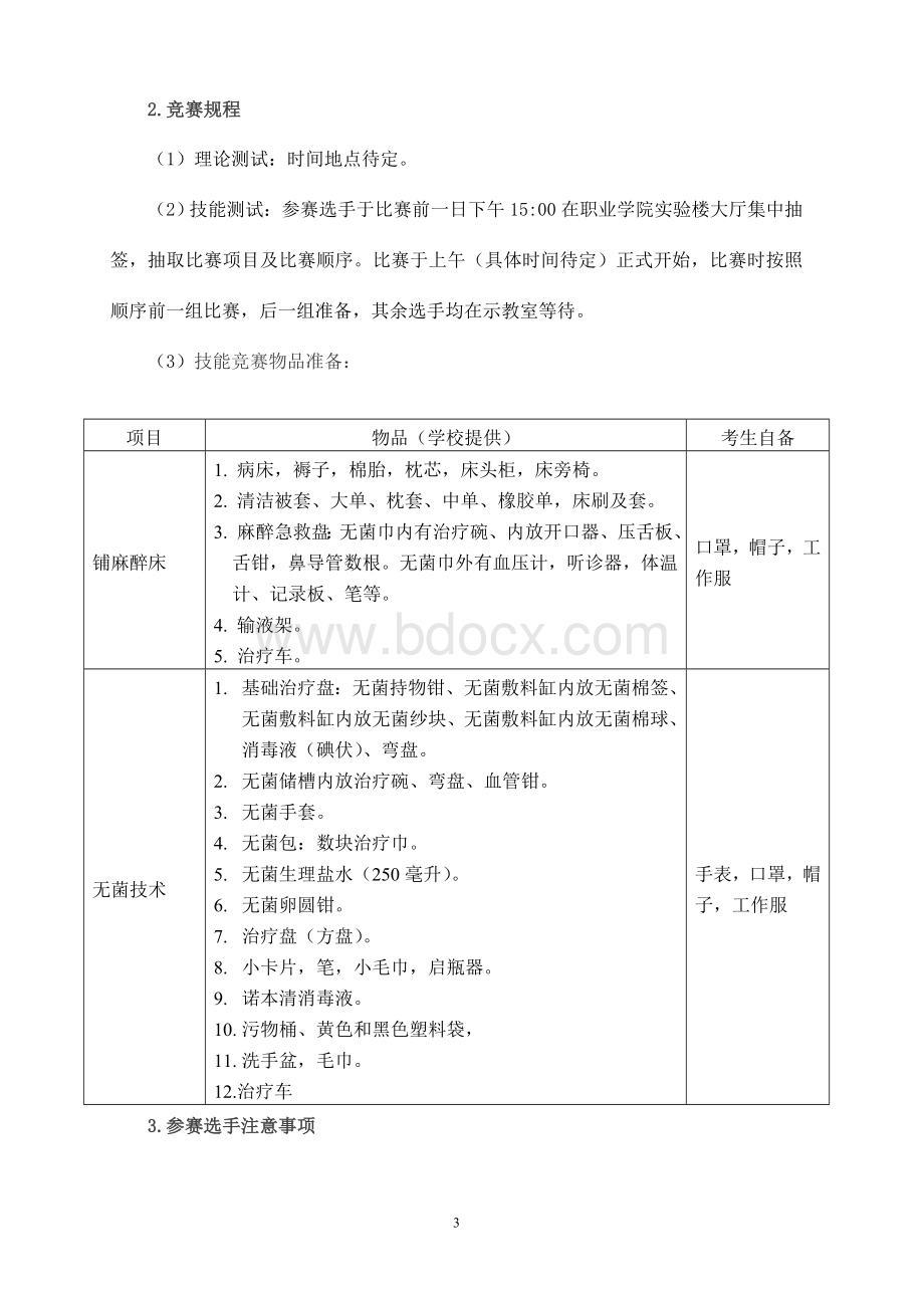 武威职业学院承办技能大赛实施方案定doc_精品文档文档格式.doc_第3页