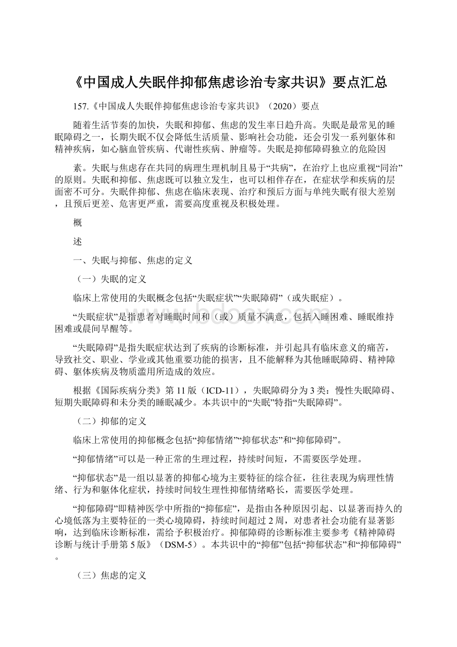 《中国成人失眠伴抑郁焦虑诊治专家共识》要点汇总.docx_第1页