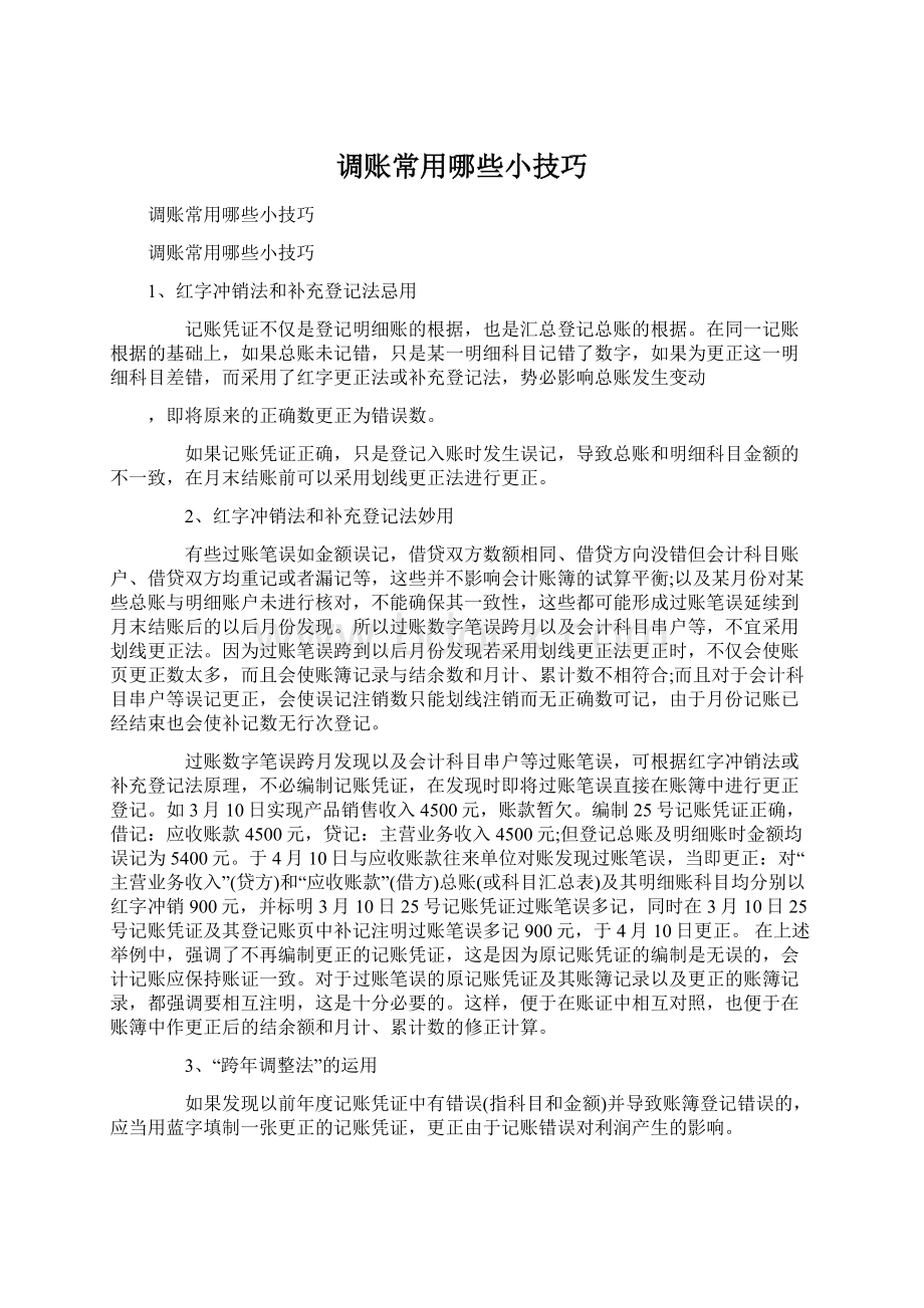 调账常用哪些小技巧Word文档下载推荐.docx