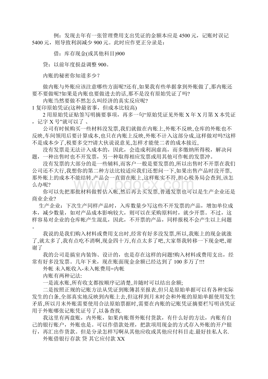 调账常用哪些小技巧Word文档下载推荐.docx_第2页