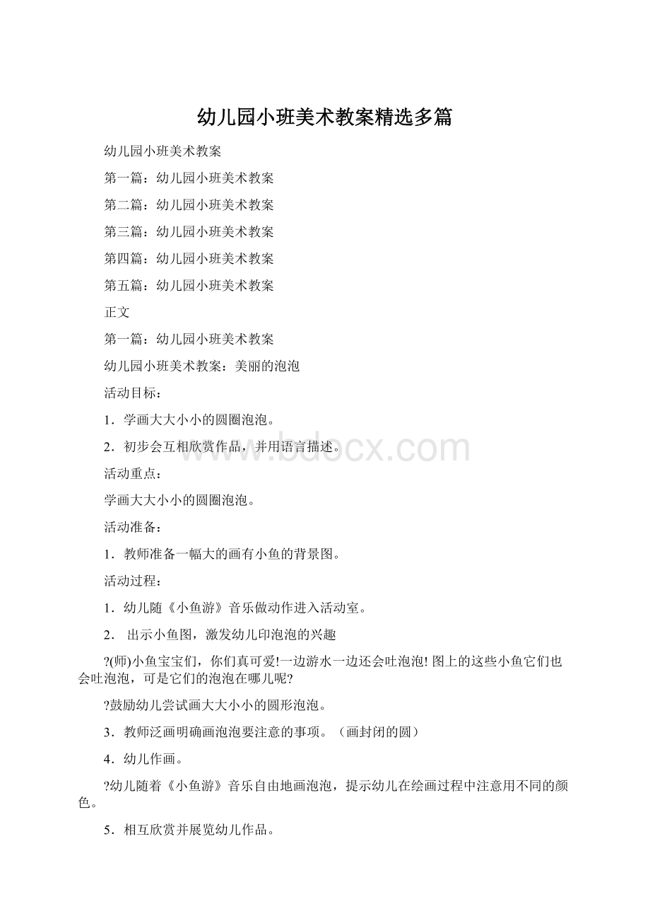 幼儿园小班美术教案精选多篇Word文档格式.docx