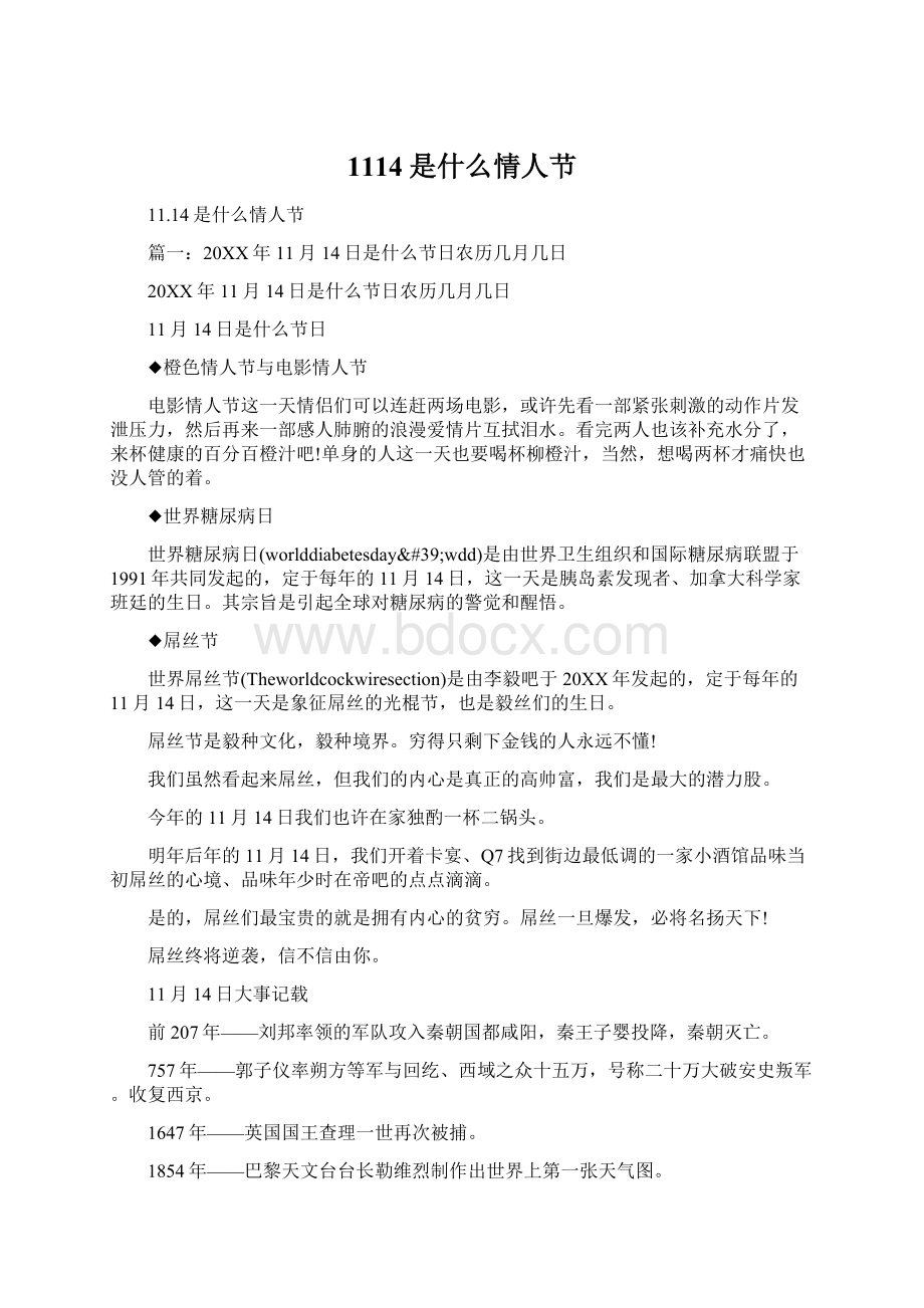 1114是什么情人节Word格式.docx