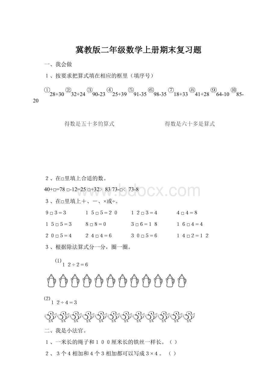 冀教版二年级数学上册期末复习题Word格式文档下载.docx