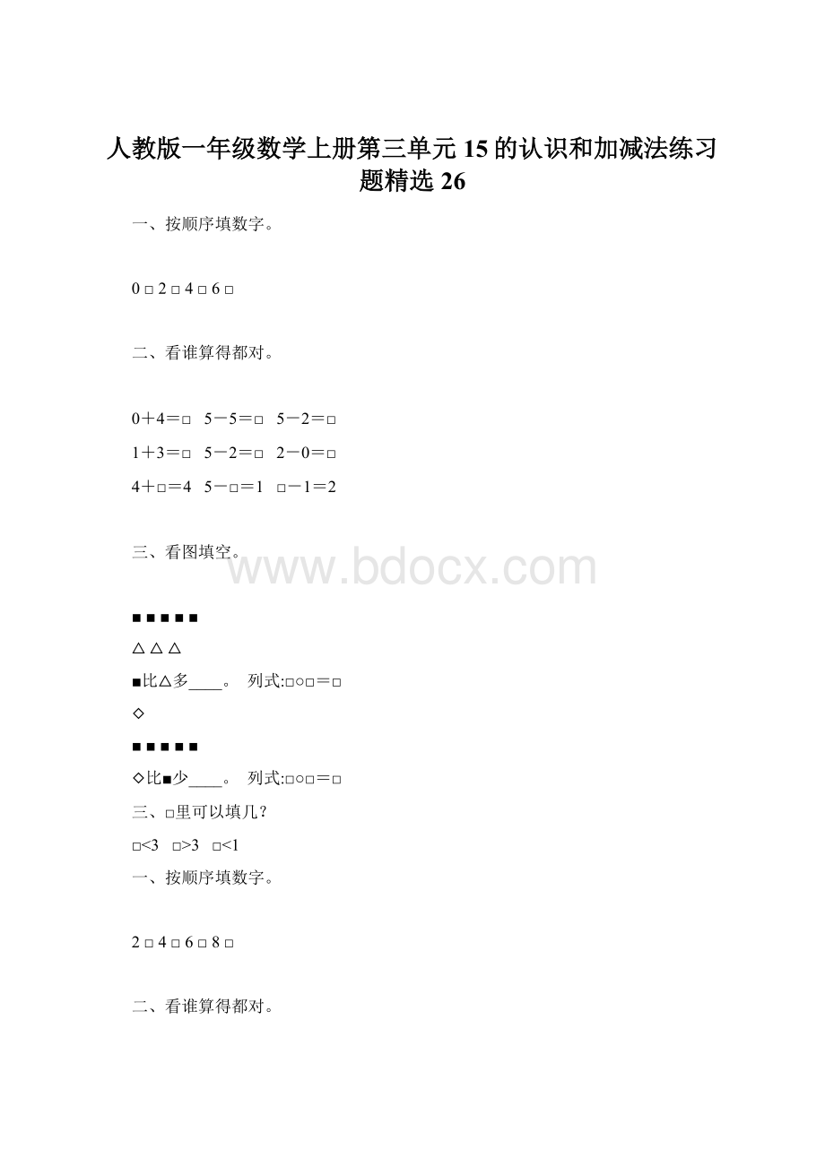 人教版一年级数学上册第三单元15的认识和加减法练习题精选26.docx