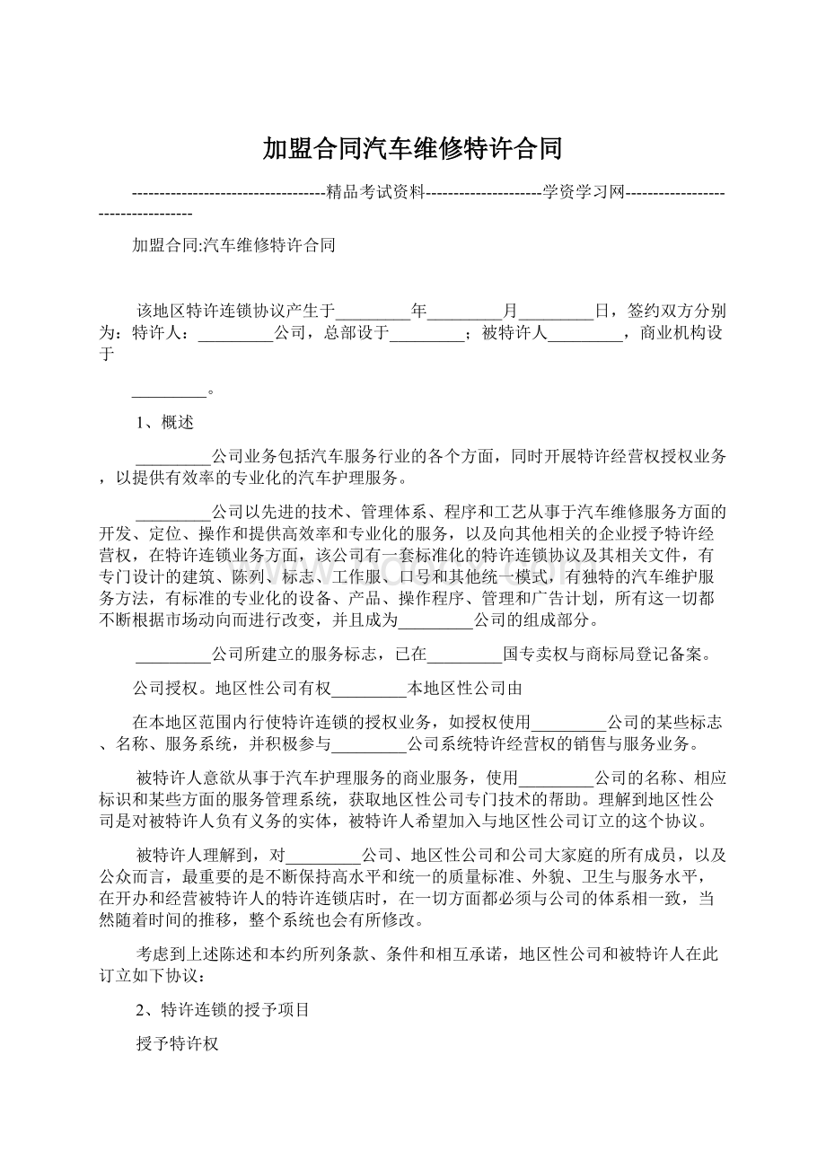 加盟合同汽车维修特许合同.docx_第1页