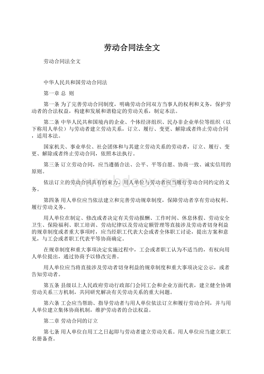 劳动合同法全文.docx_第1页