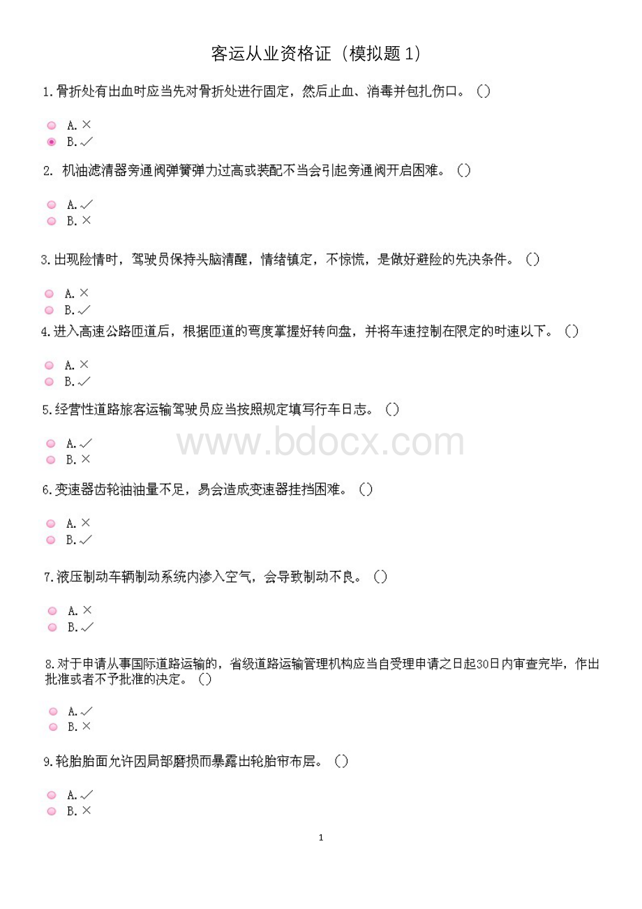 客运从业资格证模拟题1及答案_精品文档.doc