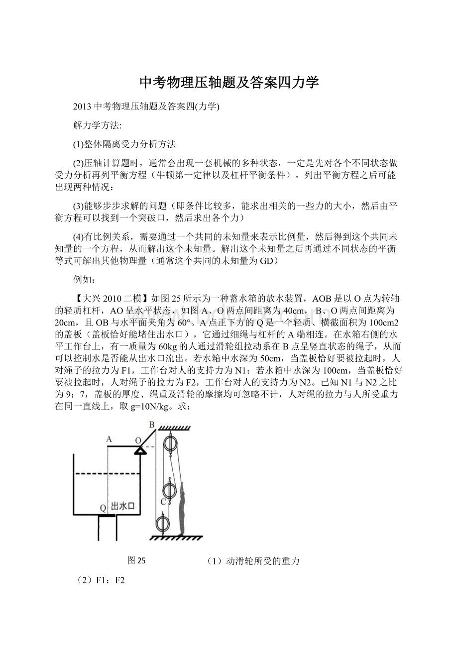 中考物理压轴题及答案四力学Word文档格式.docx_第1页