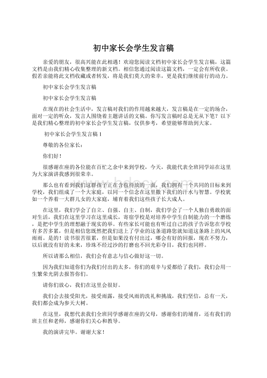 初中家长会学生发言稿Word文档下载推荐.docx_第1页