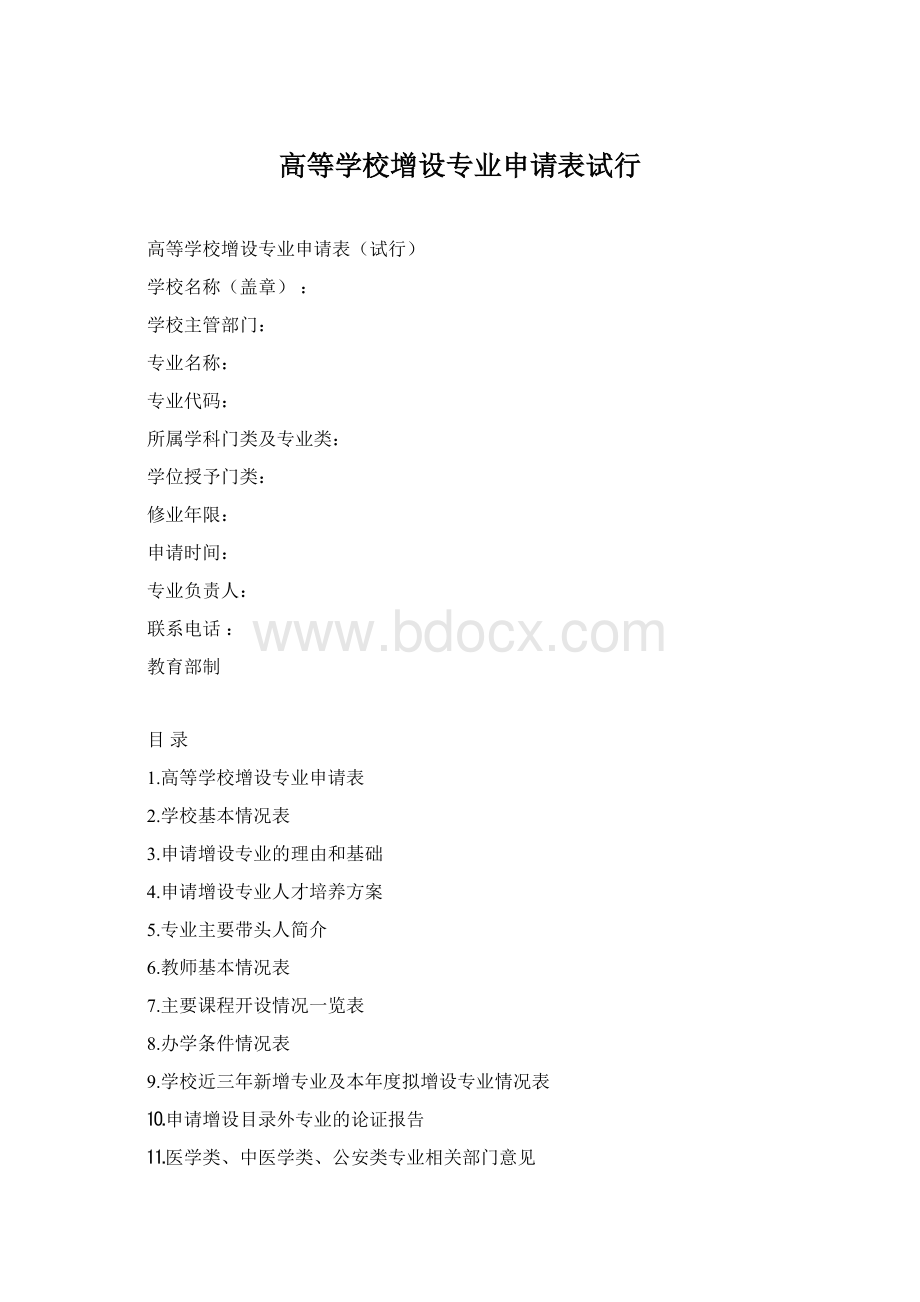 高等学校增设专业申请表试行Word文件下载.docx_第1页