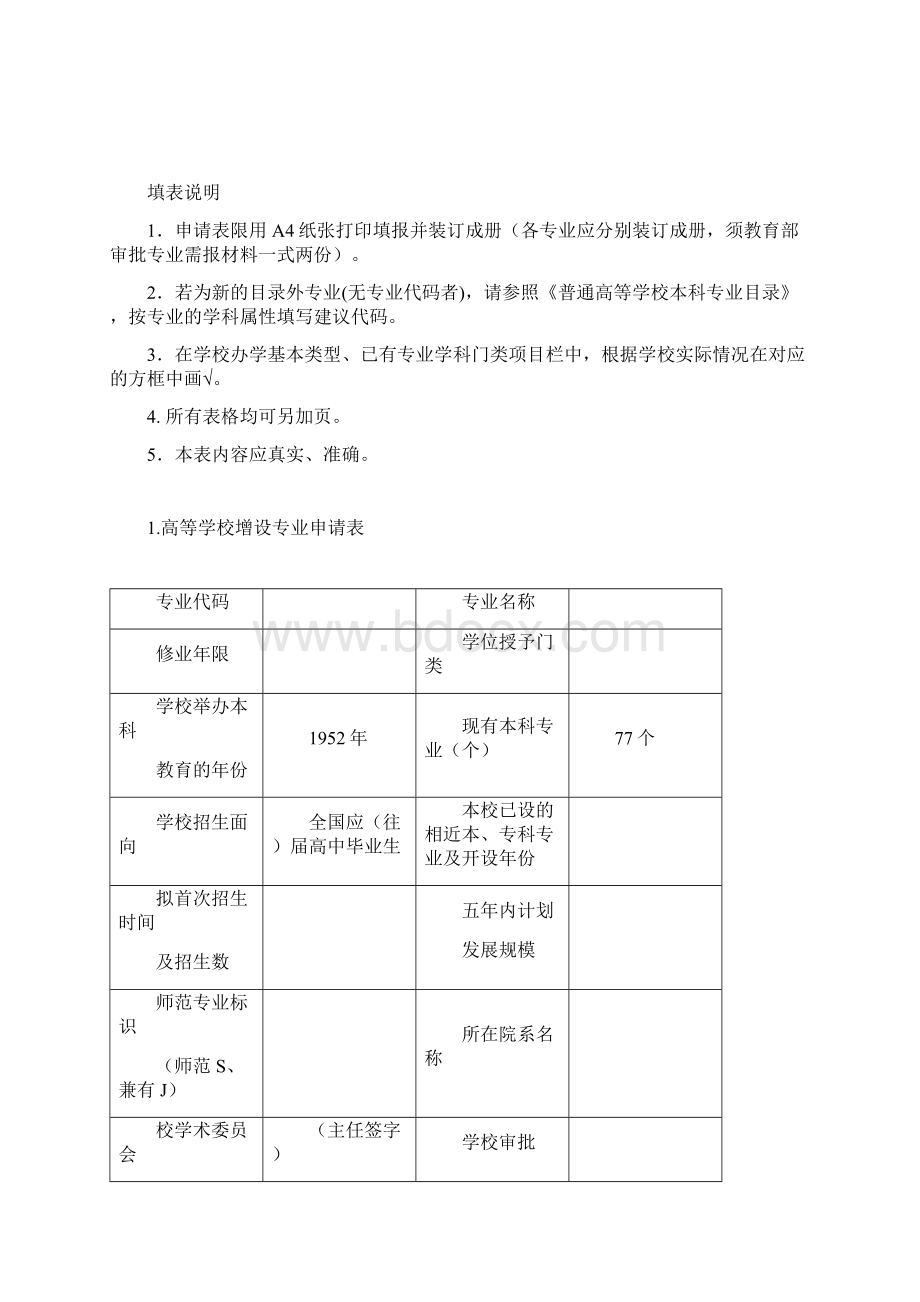 高等学校增设专业申请表试行Word文件下载.docx_第2页