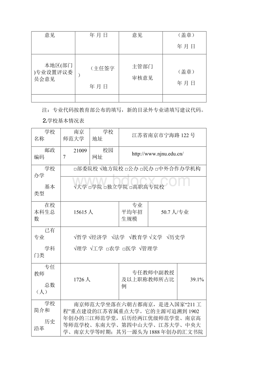 高等学校增设专业申请表试行Word文件下载.docx_第3页