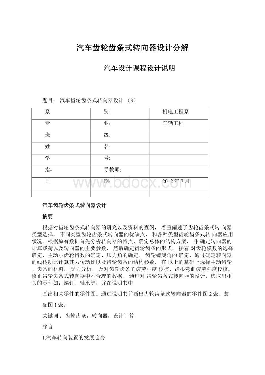 汽车齿轮齿条式转向器设计分解文档格式.docx_第1页