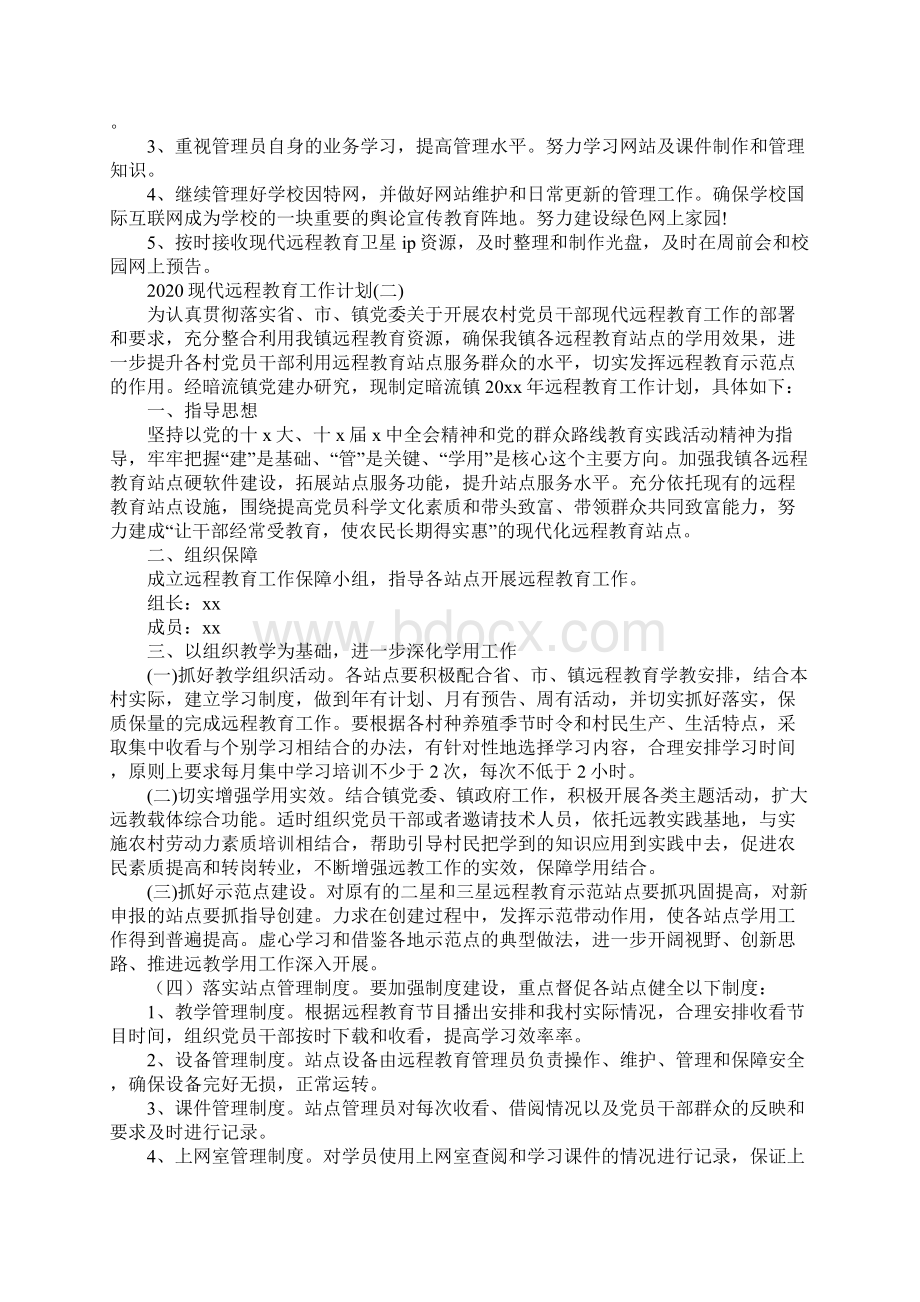 现代远程教育工作计划最新版.docx_第2页