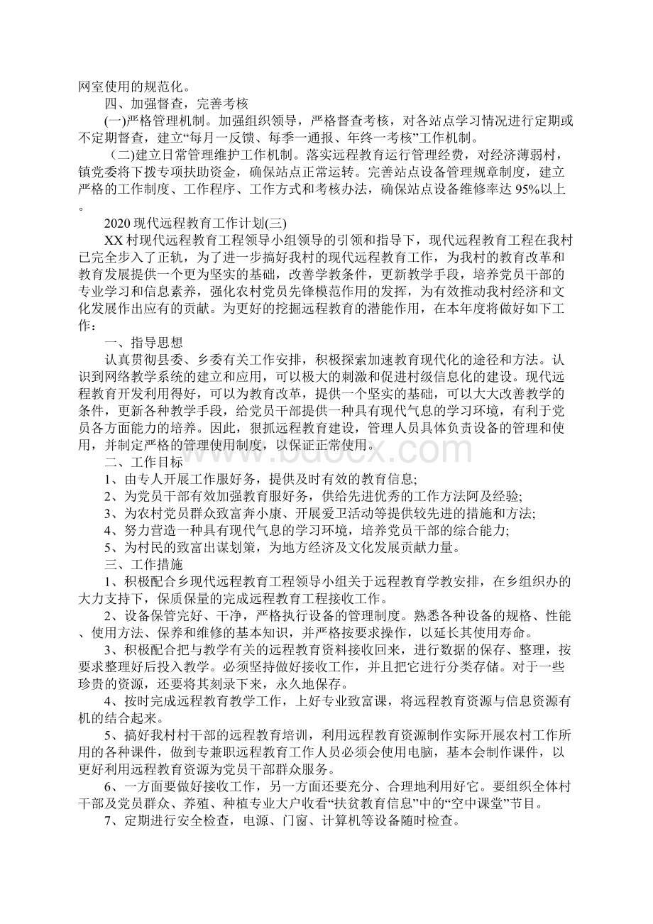 现代远程教育工作计划最新版.docx_第3页