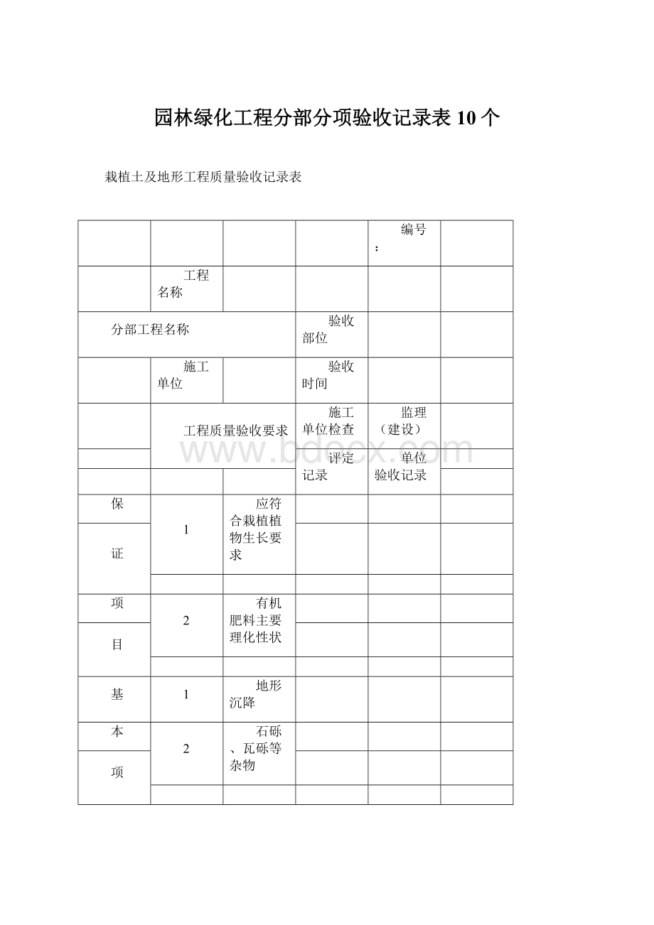 园林绿化工程分部分项验收记录表10个文档格式.docx_第1页