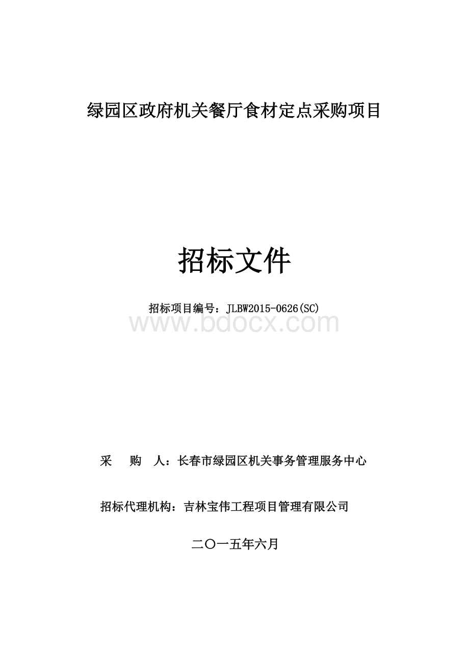 绿园区政府机关餐厅食材定点采购项目Word下载.doc_第1页