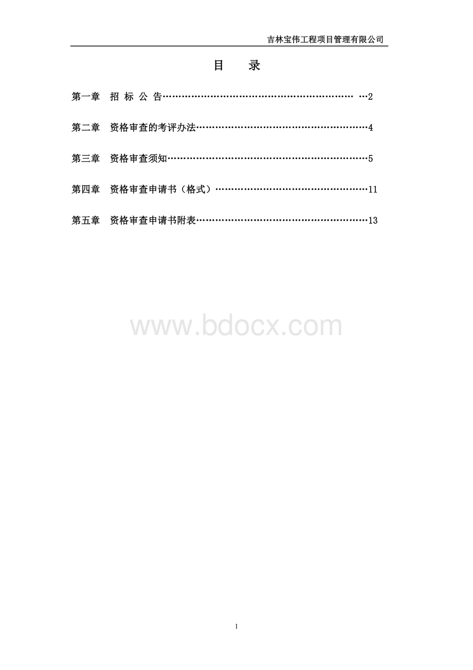 绿园区政府机关餐厅食材定点采购项目Word下载.doc_第2页