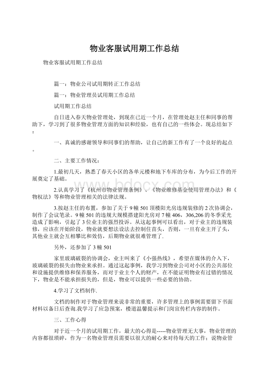 物业客服试用期工作总结.docx_第1页